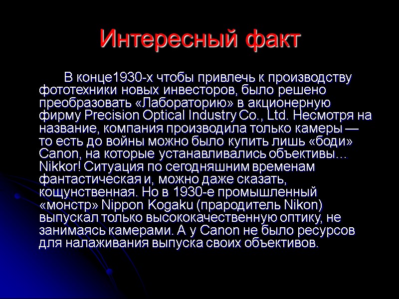 Интересный факт   В конце1930-х чтобы привлечь к производству фототехники новых инвесторов, было